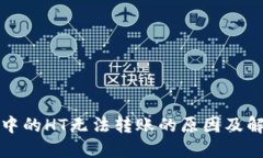 TP钱包中的HT无法转账的原因及解决方案